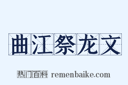 曲江祭龙文是什么意思的图片